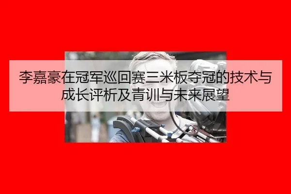 li-jia-hao-zai-guan-jun-xun-hui-sai-san-mi-ban-duo-guan-de-ji-shu-yu-cheng-zhang-ping-xi-ji-qing-xun-yu-wei-lai-zhan-2-347.jpg