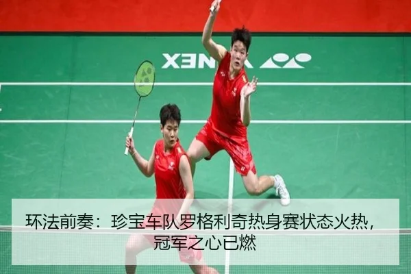 环法前奏：珍宝车队罗格利奇热身赛状态火热，冠军之心已燃